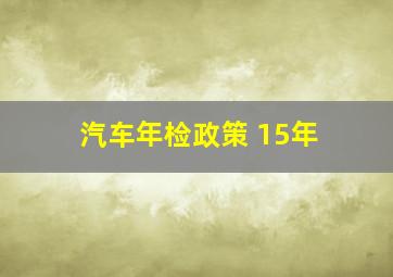 汽车年检政策 15年